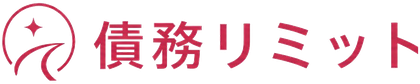 債務リミット │ 借金・借入に悩むあなたのためのポータルサイト